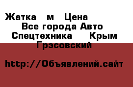 Жатка 4 м › Цена ­ 35 000 - Все города Авто » Спецтехника   . Крым,Грэсовский